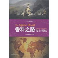 帝国贸易丛书－香料之路