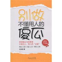 别做不懂用人的傻瓜
