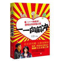 一一向前冲