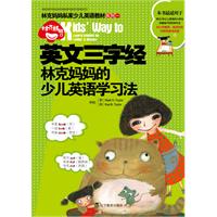 林克妈妈私家少儿英语教材系列1－英文三字经(赠CD)