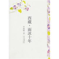 毕淑敏－西藏,面冰十年