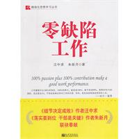 精细化思想学习丛书-零缺陷工作