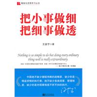 精细化思想学习丛书－把小事做细 把细事做透