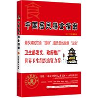中国居民膳食指南(2011年全新修订版)