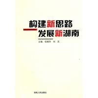 构建新思路 发展新湖南