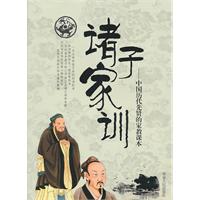 诸子家训:中国历代先贤的家教课本