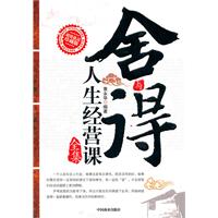 舍与得人生经营课全集:超值枕边珍藏版