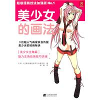 美少女的画法:超级漫画技法加强版:No.1
