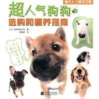 超人气狗狗的选购和驯养指南