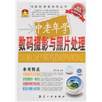 中老年学数码摄影与照片处理:超值畅销版