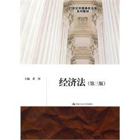经济法(第三版)(21世纪中国高校法学系列教材)