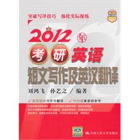 2012年考研英语短文写作及英汉翻译
