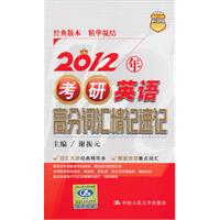 2012年考研英语高分词汇精记速记