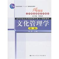 文化管理学(第二版)(21世纪公共事业管理系列教材;“十一五”国家级规划教材)