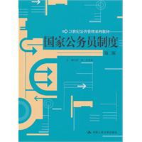 国家公务员制度(第二版)(21世纪公共管理系列教材)