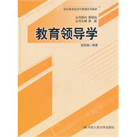 教育领导学(21世纪教育经济与管理系列教材)