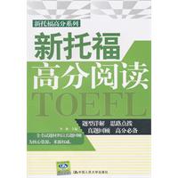 新托福高分阅读