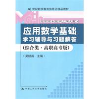 《应用数学基础》学习辅导与习题解答(综合类·高职高专版)(21世纪数学教育信息化精品教材;高职高专数学立体化教材)