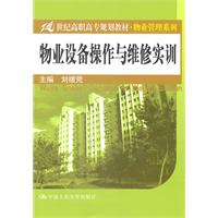 物业设备操作与维修实训(21世纪高职高专规划教材·物业管理系列)