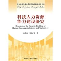 科技人力资源能力建设研究(教育部科学技术委员会战略研究重大专项)