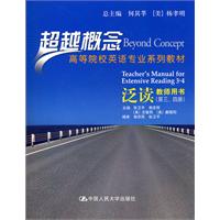 泛读教师用书(第三、四册)(超越概念——高等院校英语专业系列教材)
