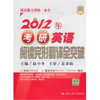 2012年考研英语阅读完形翻译全突破