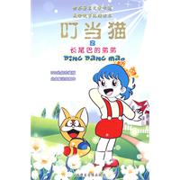 世界著名文学卡通美绘故事:叮当猫之长尾巴的弟弟
