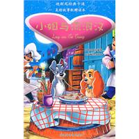 迪斯尼经典卡通美绘故事:小姐与流浪汉DVD读本