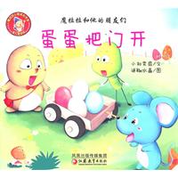 蛋蛋把门开-魔拉拉和他的朋友们
