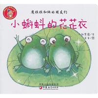 小蝌蚪的花花衣-魔拉拉和他的朋友们