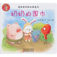 奶奶的围巾-魔拉拉和他的朋友们