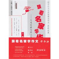 跟着名家学作文-生成性模仿作文教程-上.下编-初中版