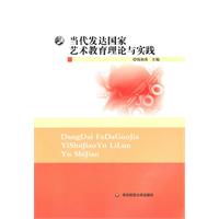 当代发达国家艺术教育理论与实践