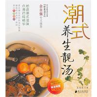潮式养生靓汤