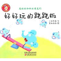 好好玩的翘翘板-魔拉拉和他的朋友们