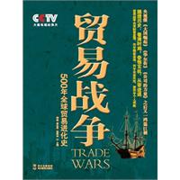 贸易战争-500年全球贸易进化史