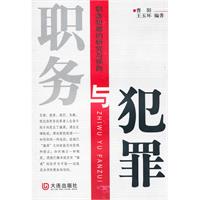 职务与犯罪-职务犯罪的研究与预防