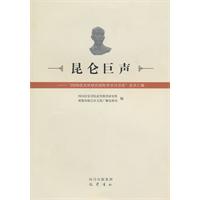 昆仑巨声-2009王光祈研究国际学术讨论会论文汇编