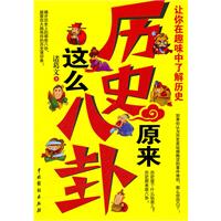 历史原来这么八卦