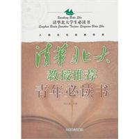 清华北大教授推荐青年必读书