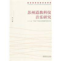 苏州道教科仪音乐研究-以天功科仪为例展开的讨论