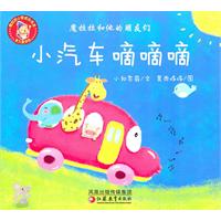 小汽车嘀嘀嘀-魔拉拉和他的朋友们
