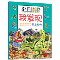 恐龙时代-我发现
