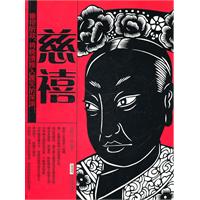慈禧-时代的大人物.古今互动版