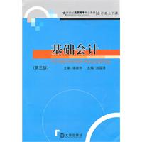 基础会计-第三版