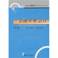 金融企业会计-第三版