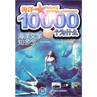 海洋文学知多少-海洋10000个为什么