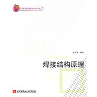 焊接结构原理
