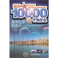 海洋化学知多少-海洋10000个为什么