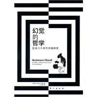 幻觉的哲学-尼采八十年代手稿研究